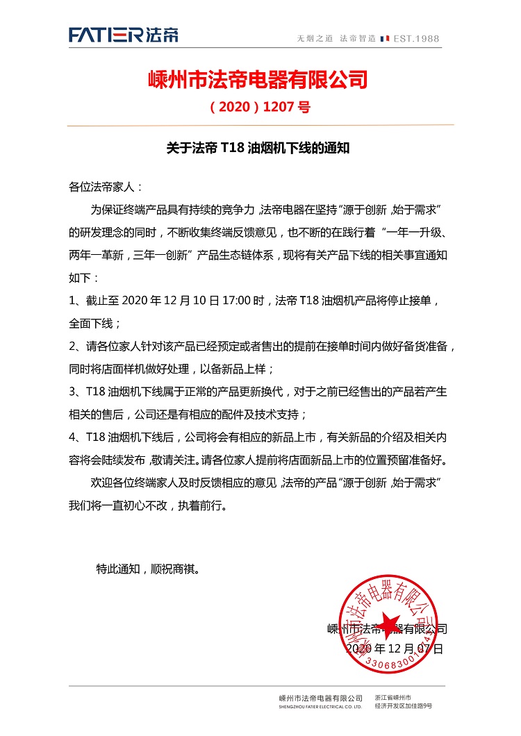 20201210關(guān)于法帝T18油煙機下線的通知.jpg